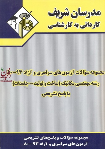 مجموعه سوالات آزمون های سراسری و آزاد 93-80 کاردانی به کارشناسی رشته مهندسی مکانیک (ساخت و تولید-جامدات) انتشارات مدرسان شریف